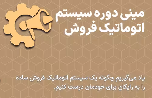 مینی دوره سیستم فروش اتوماتیک