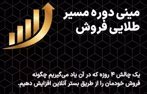 مینی دوره مسیر طلایی فروش