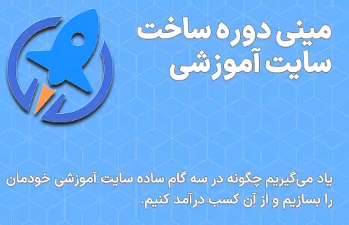 مینی دوره ساخت سایت آموزشی