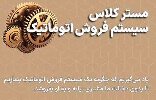 مستر کلاس سیستم فروش اتوماتیک