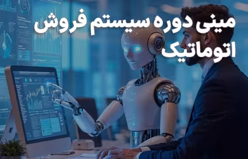 مینی دوره سیستم فروش اتوماتیک