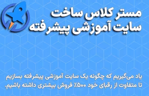 مستر کلاس ساخت سایت آموزشی پیشرفته