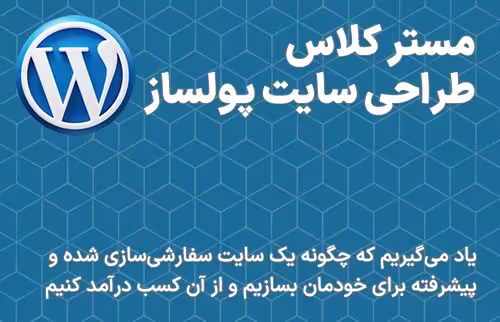 مستر کلاس طراحی سایت پولساز