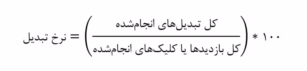 فرمول محاسبه نرخ تبدیل
