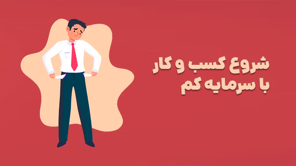 5 گام کلیدی شروع کسب و کار با سرمایه کم