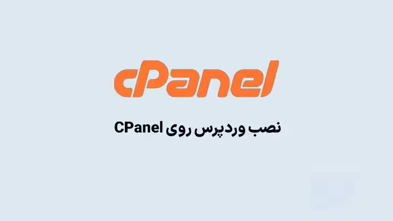 آموزش نصب وردپرس روی هاست سی پنل