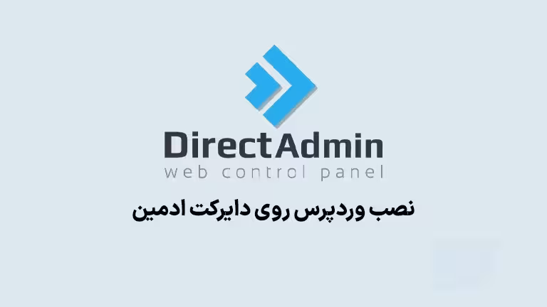آموزش نصب وردپرس روی هاست دایرکت ادمین