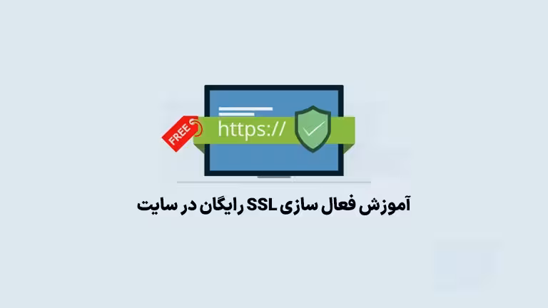 فعال‌سازی SSL رایگان در سایت