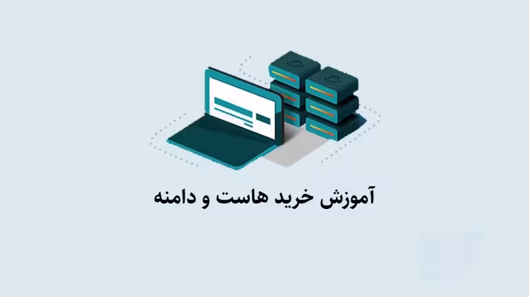 آموزش خرید هاست و دامنه