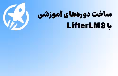 ساخت دوره‌های آموزشی با LifterLMS