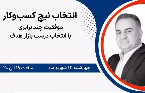 انتخاب نیچ کسب‌وکار