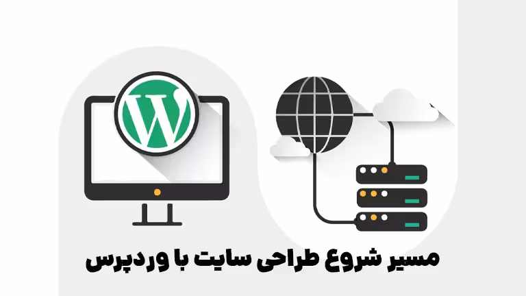 مسیر شروع طراحی سایت با وردپرس