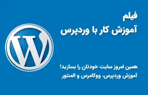 آموزش وردپرس رایگان