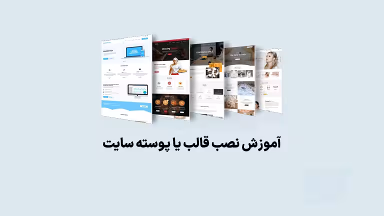 قالب یا ظاهر سایت وردپرس