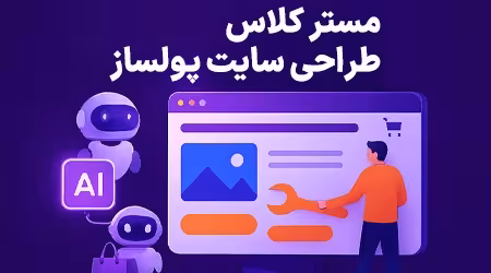 دوره آموزشی طراحی سایت پولساز هوشمند