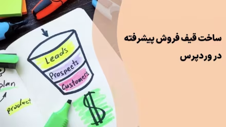 ساخت فانل فروش پیشرفته با وردپرس