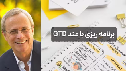 مدیریت زمان با متد GTD
