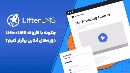 چگونه با افزونه LifterLMS دوره‌های آنلاین پیشرفته برگزار کنیم؟