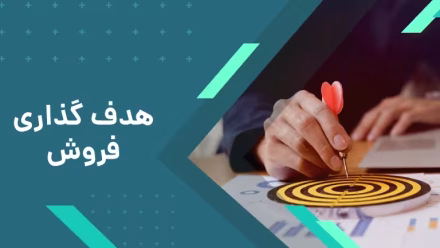 هدف گذاری فروش هوشمندانه: راهنمای گام به گام برای مدیران و صاحبان کسب‌وکار