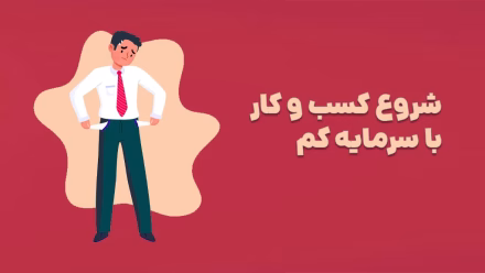 5 گام کلیدی شروع کسب و کار با سرمایه کم